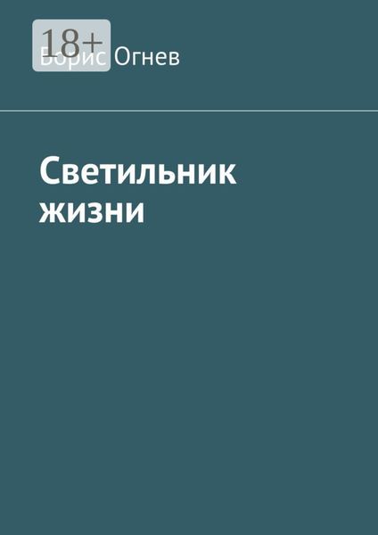 Светильник жизни