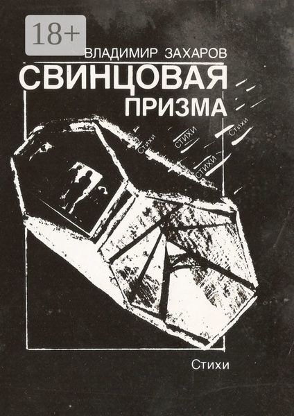 Свинцовая призма