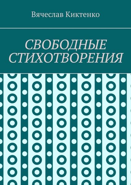 СВОБОДНЫЕ СТИХОТВОРЕНИЯ