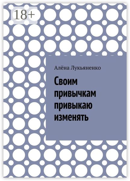 Своим привычкам привыкаю изменять