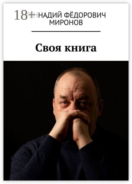 Своя книга