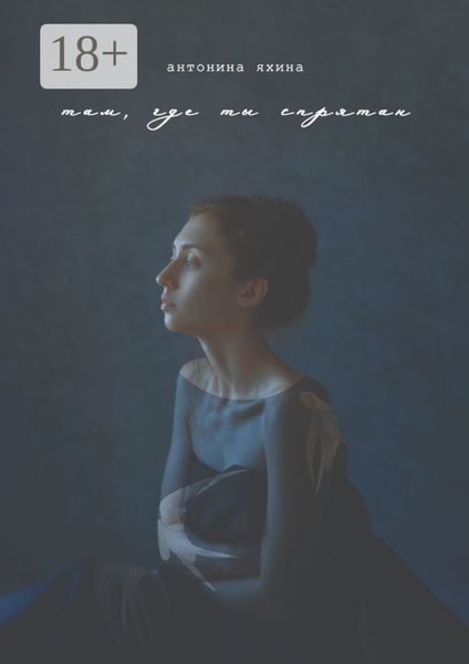 Там, где ты спрятан