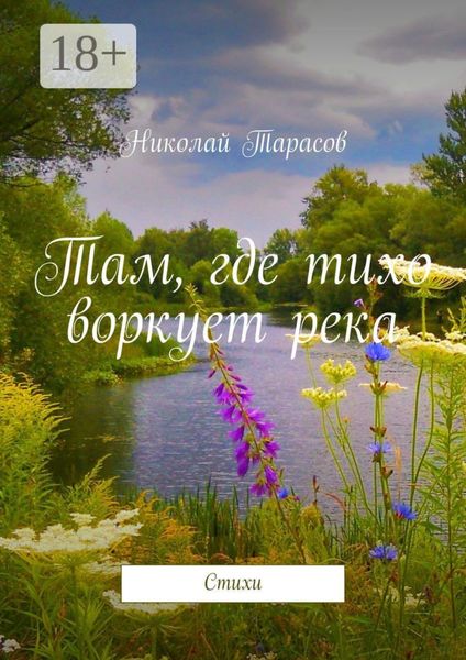 Там, где тихо воркует река. Стихи