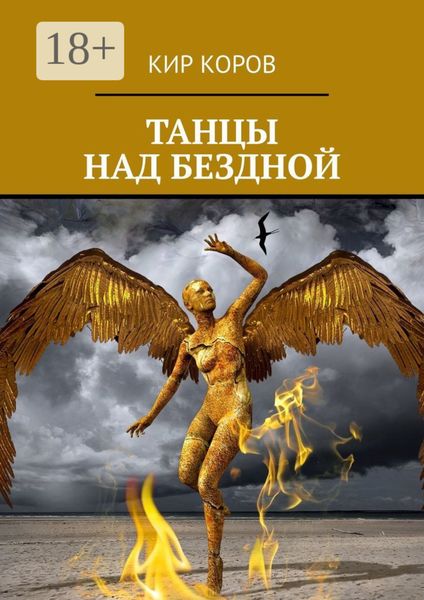 ТАНЦЫ НАД БЕЗДНОЙ