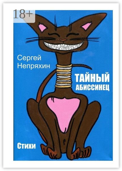 Тайный абиссинец. Стихи