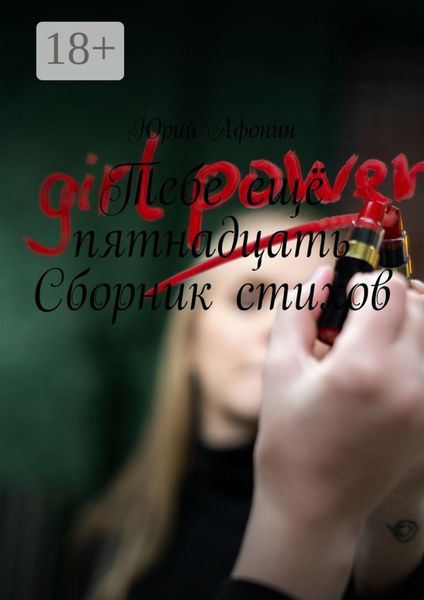 Тебе ещё пятнадцать. Сборник стихов