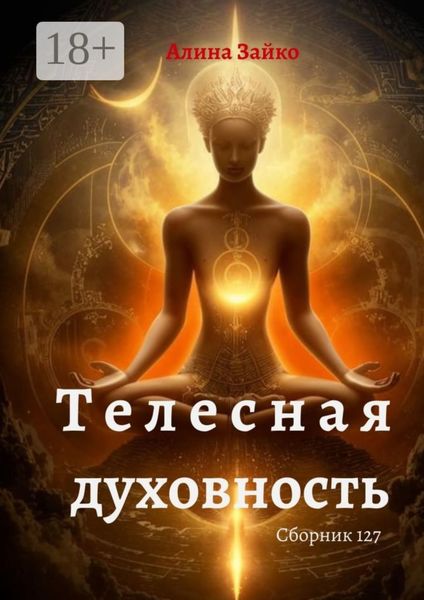 Телесная духовность. Сборник 127