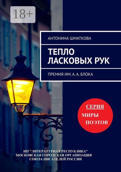 Тепло ласковых рук. Премия им. А. А. Блока