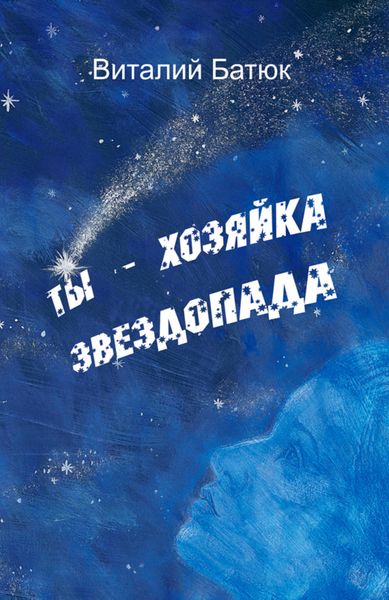Ты – хозяйка звездопада