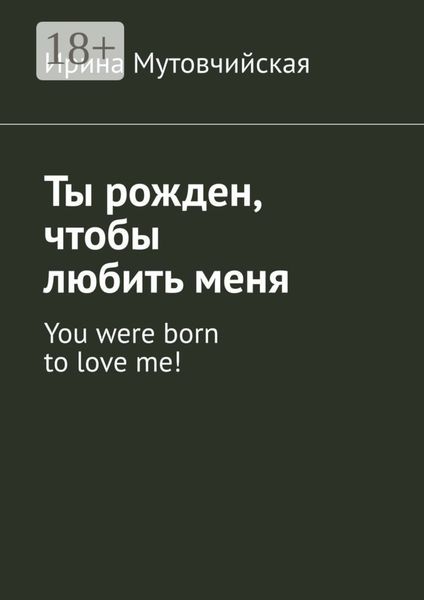 Ты рожден, чтобы любить меня. You were born to love me!