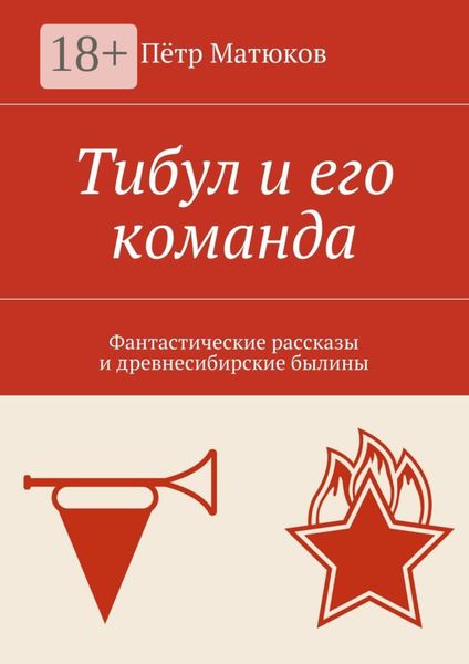 Тибул и его команда. Фантастические рассказы и древнесибирские былины
