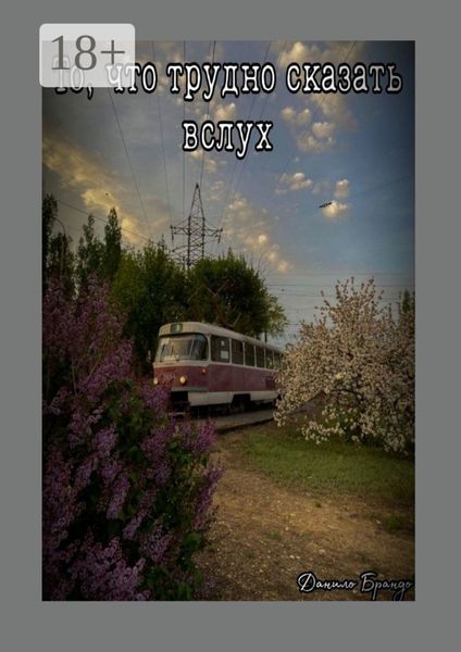 То, что трудно сказать вслух