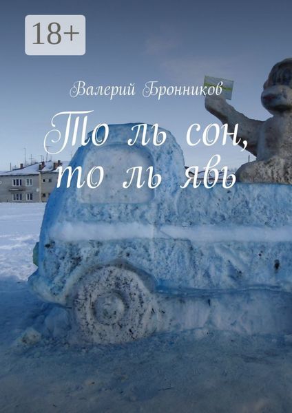 То ль сон, то ль явь