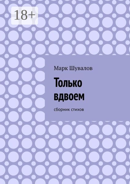 Только вдвоем. Сборник стихов