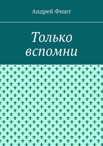 Только вспомни. Стихи