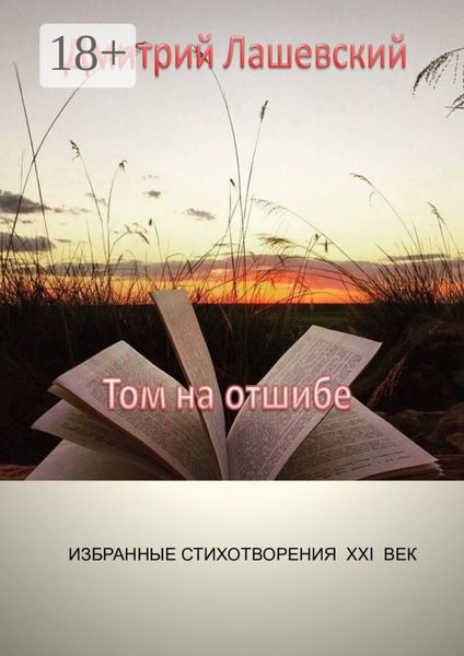 Том на отшибе. Избранные стихотворения. XXI век