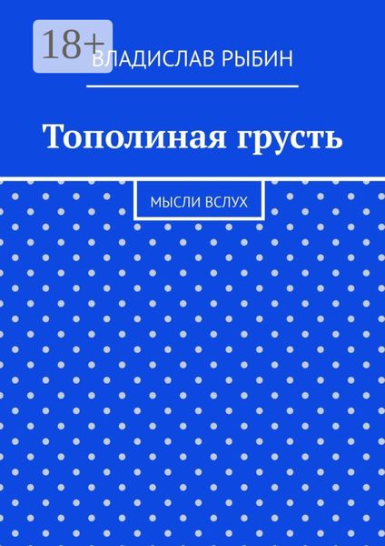 Тополиная грусть. Мысли вслух