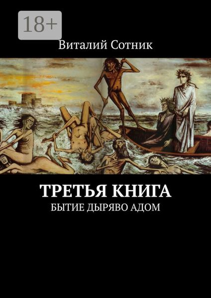 Третья книга. Бытие дыряво адом