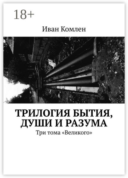 Трилогия бытия, души и разума. Три тома «Великого»