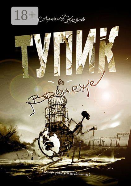 Тупик во Вронеже. Патрiотiчесkiе Стiшki