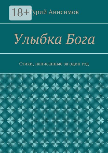 Улыбка Бога. Стихи, написанные за один год