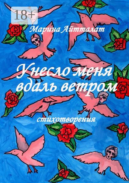 Унесло меня вдаль ветром. Стихотворения