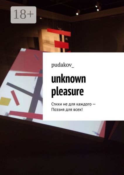Unknown Pleasure. Стихи не для каждого – Поэзия для всех!