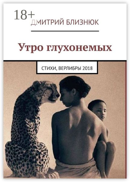 Утро глухонемых. Стихи, верлибры 2018