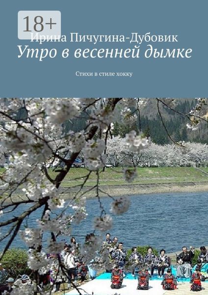 Утро в весенней дымке. Стихи в стиле хокку