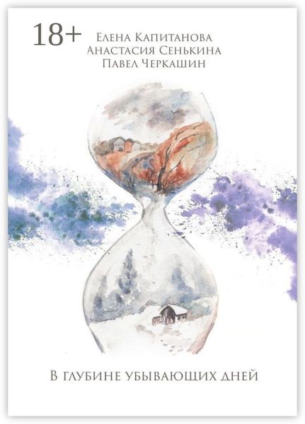 В глубине убывающих дней. Сборник стихотворений