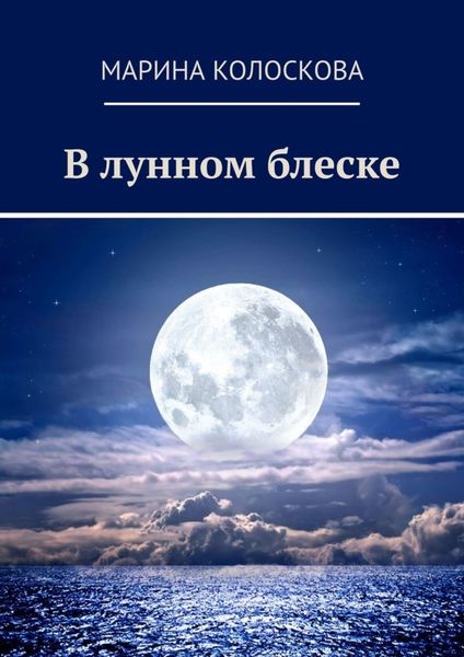 В лунном блеске