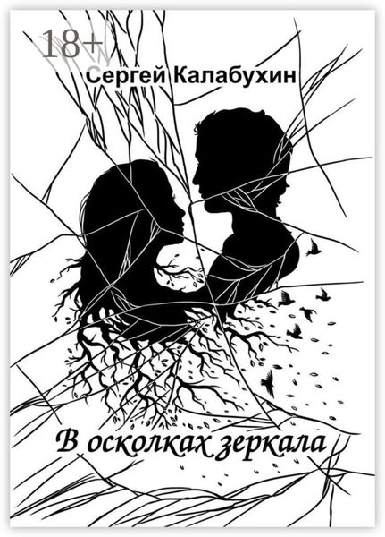 В осколках зеркала. Стихотворения