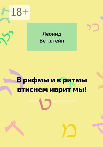 В рифмы и в ритмы втиснем иврит мы!