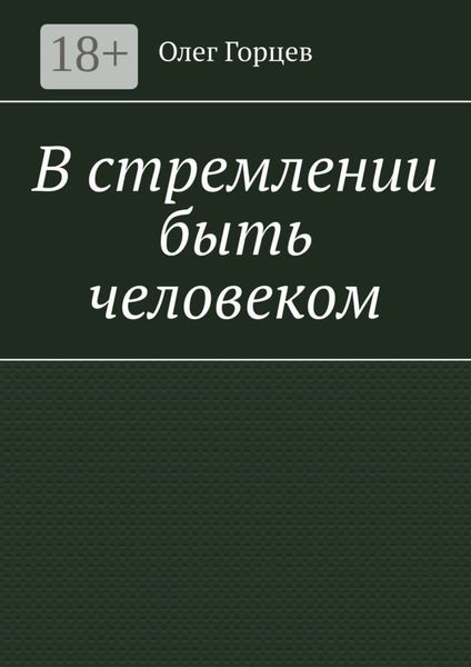 В стремлении быть человеком