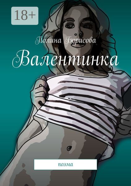 Валентинка. Поэма