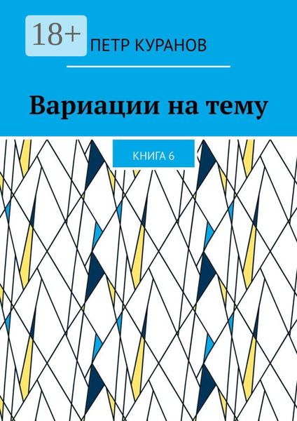 Вариации на тему. Книга 6