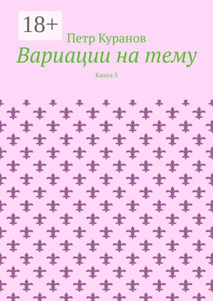 Вариации на тему. Книга 5