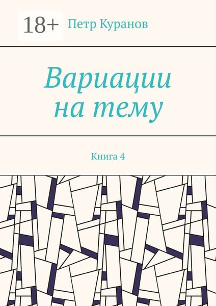 Вариации на тему. Книга 4