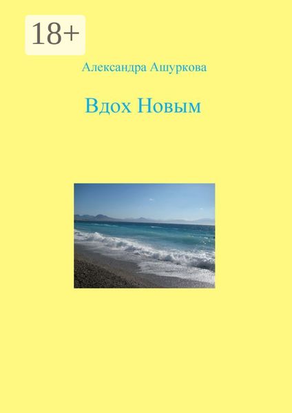 Вдох Новым