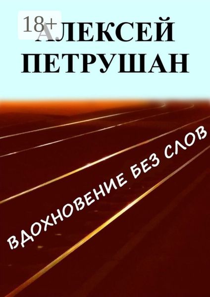 Вдохновение без слов