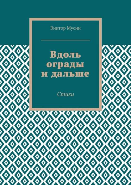 Вдоль ограды и дальше. Стихи