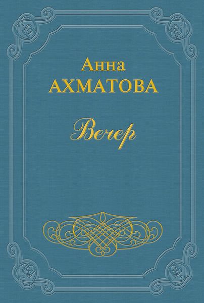 Вечер