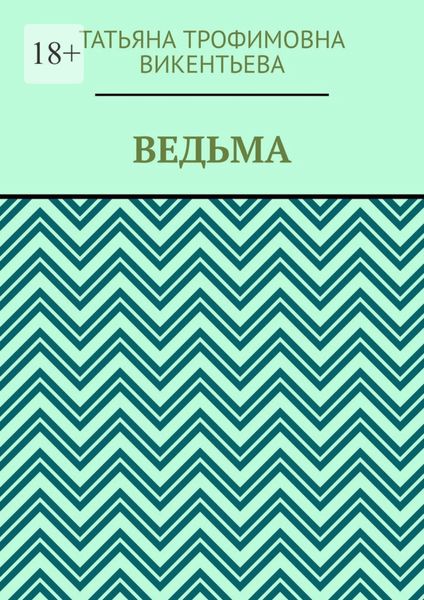Ведьма