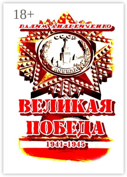 Великая Победа. 1941 – 1945