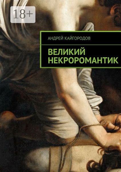 Великий некроромантик