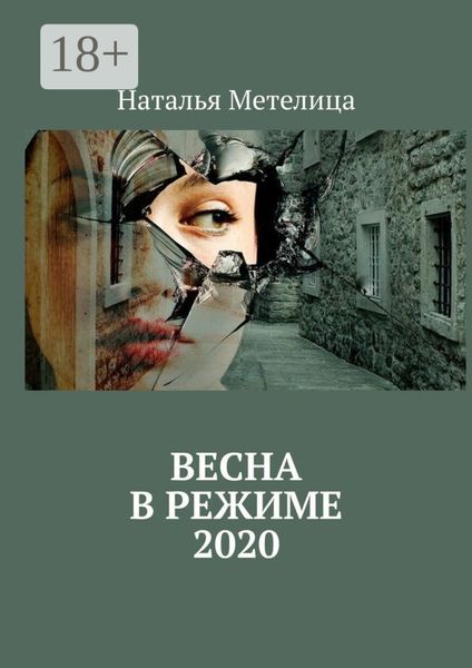 ВЕСНА в режиме 2020