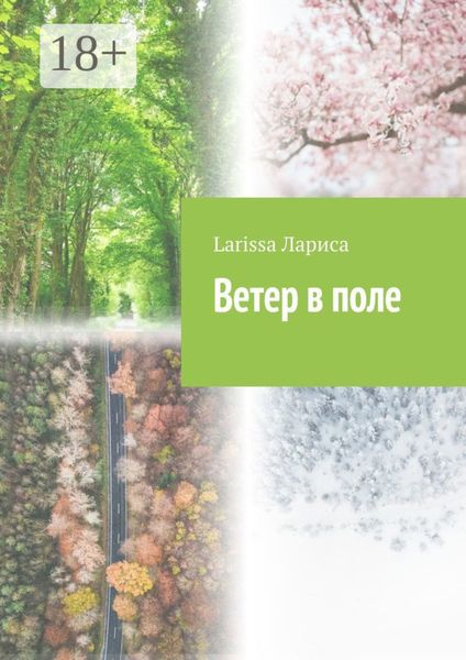 Ветер в поле