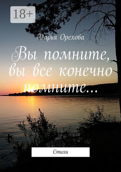 Вы помните, вы все конечно помните… Стихи