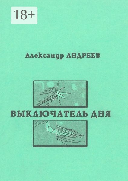 Выключатель дня. 2003