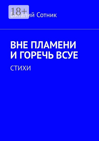 Вне пламени и горечь всуе. Стихи